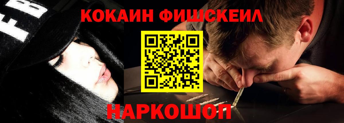 Cocaine FishScale  Вход с VPN  Городец 